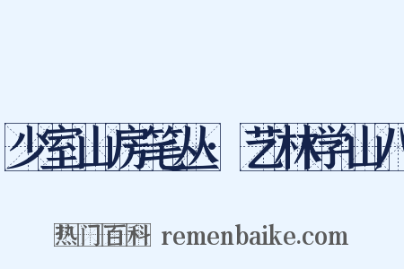 少室山房笔丛·艺林学山八是什么意思的图片
